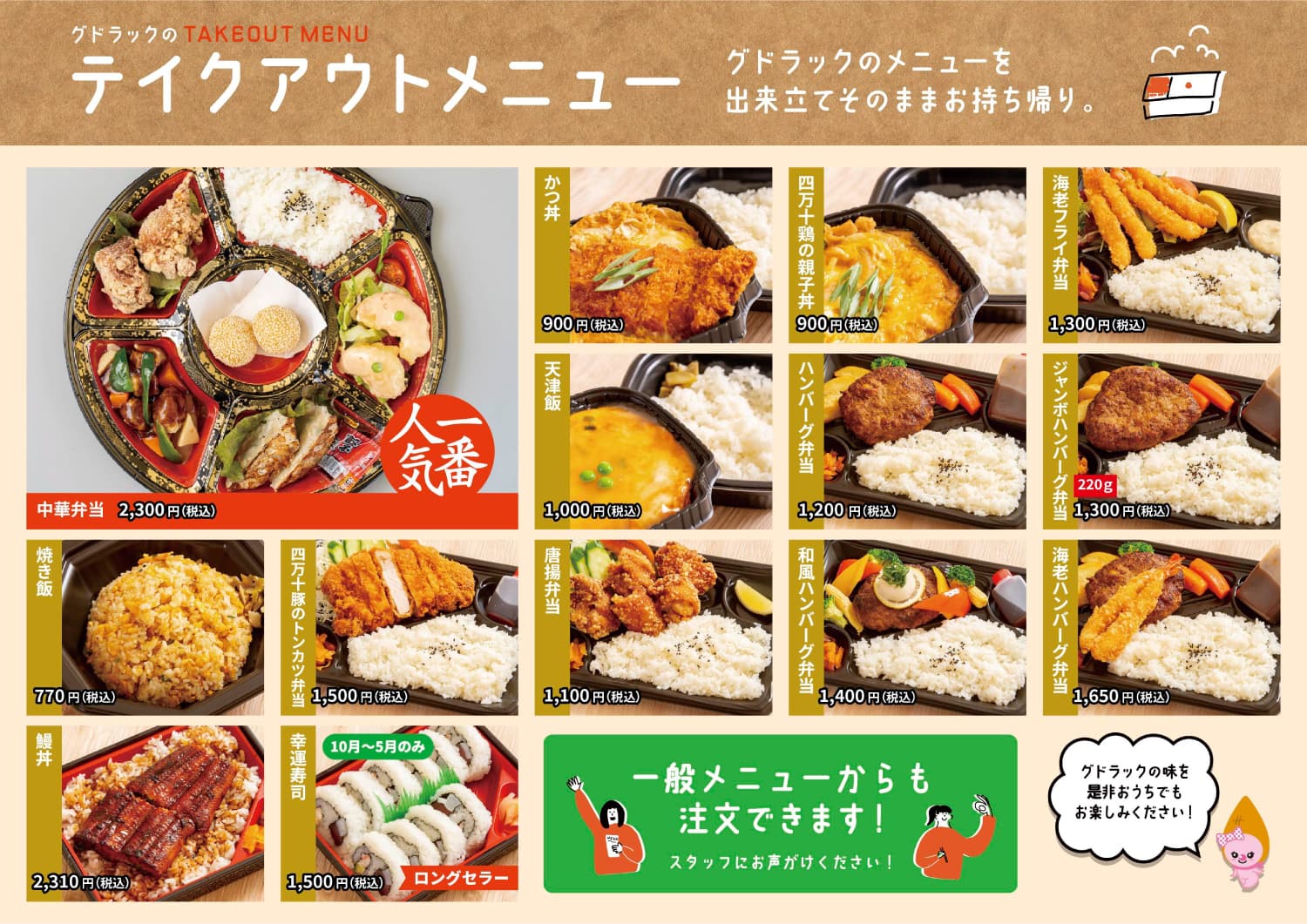 グドラックのテイクアウトメニュー
